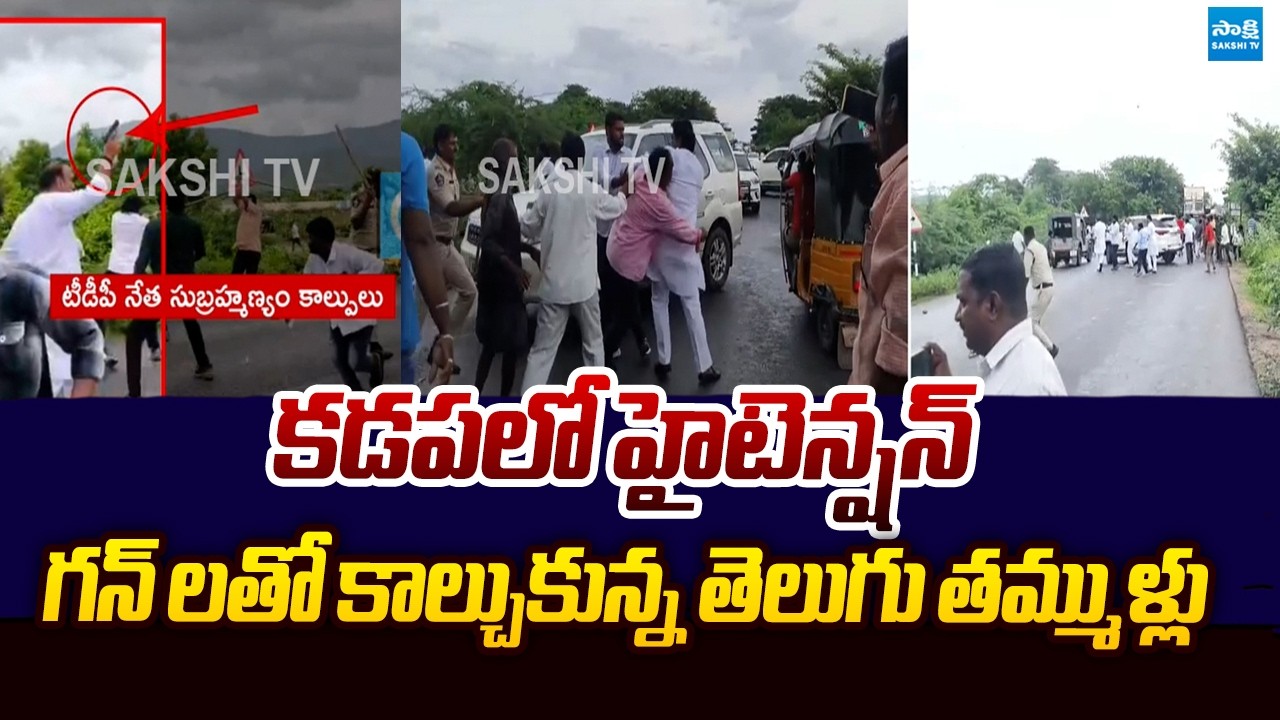 High Tension in Kadapa | TDP Subramanyam Gun Firing | Chandrababu @SakshiTVLIVE