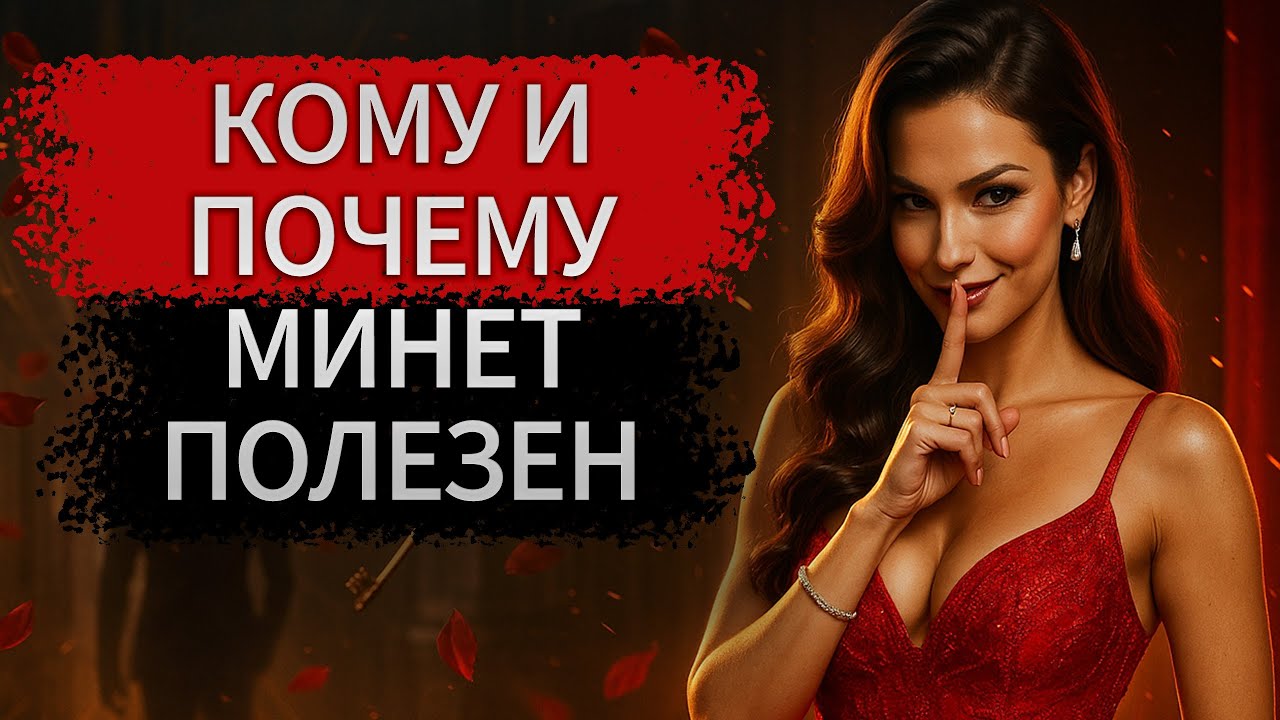 18+ КОМУ И ПОЧЕМУ МИНЕТ ПОЛЕЗЕН