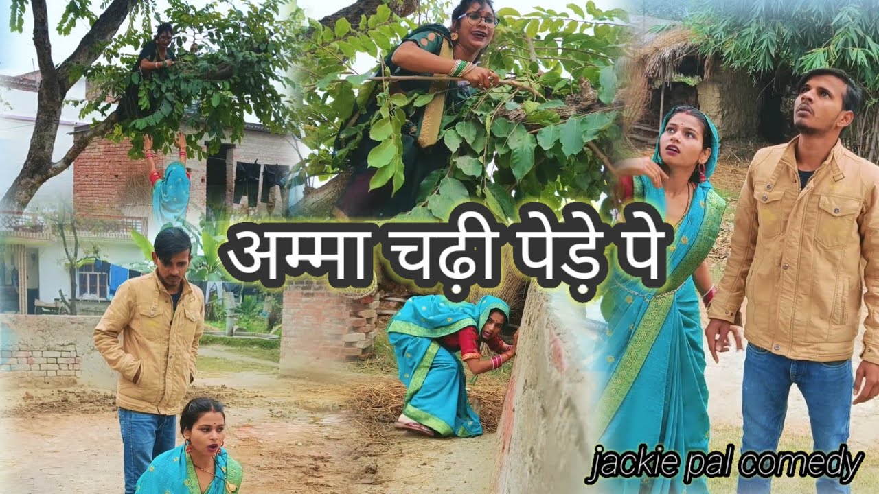 अम्मा चढ़ी पेड़े पे 😀#awdhi #comedy shourt वीडियो  part 3