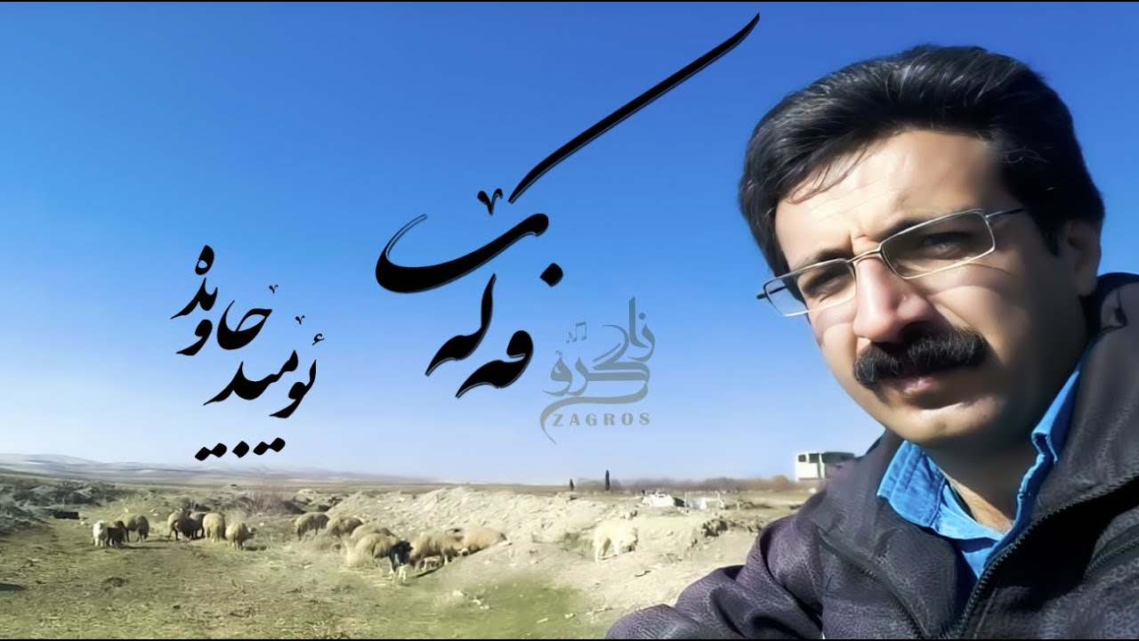 Omed Jawideh - Hora Falak ئۆمێد جاویدە - هوورە فـەڵەک