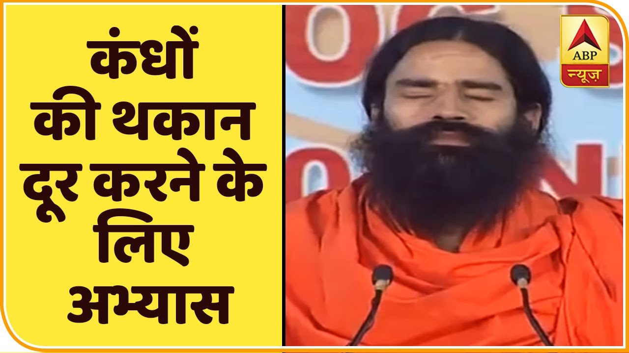 सूक्ष्म व्यायाम से कंधों की थकान में मिलता है लाभ | योग यात्रा (28-12-2019) | ABP News Hindi