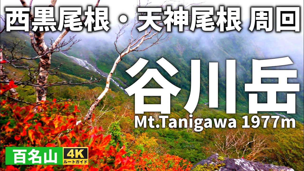 【ルート解説】谷川岳～魔の山の厳しい洗礼～　西黒尾根・天神尾根周回コース【日本百名山】Course Guide of Mt.Tanigawadake