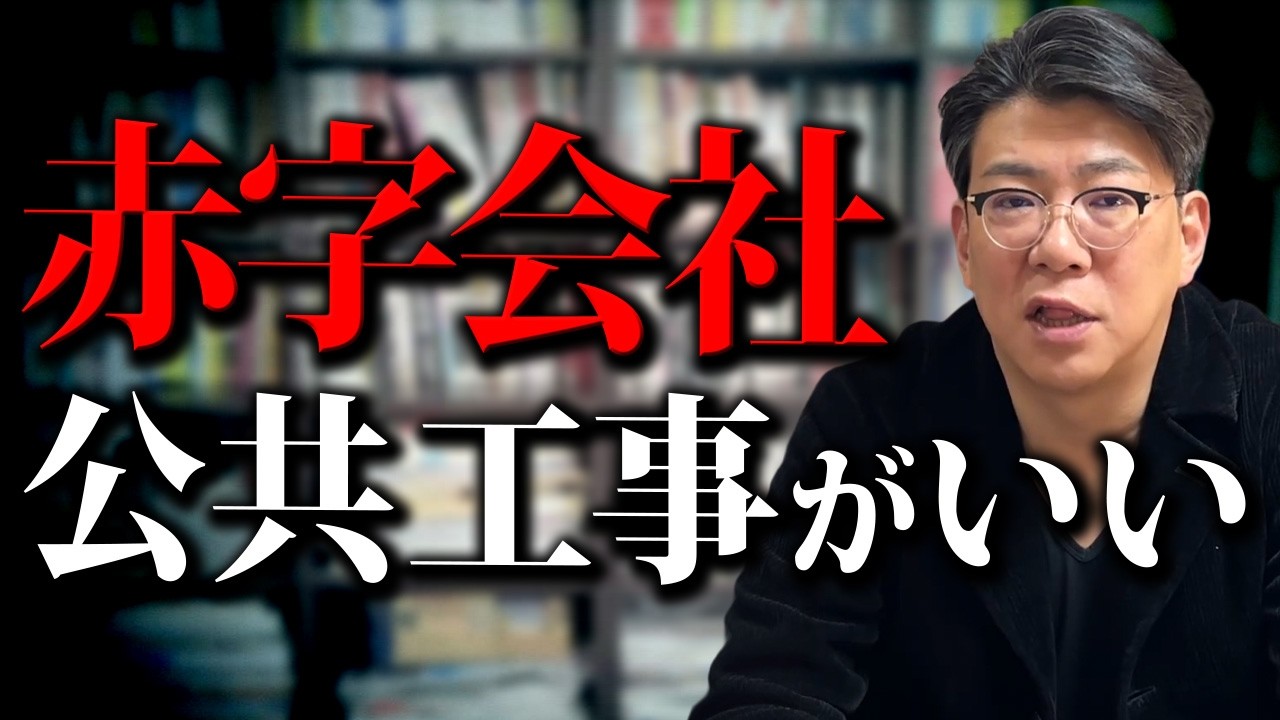 【建設業】「うちの会社は赤字だから公共工事は無理」←これ、完全に嘘です。