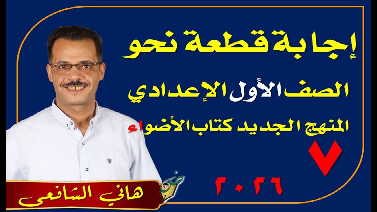 قطعة نحو الصف الأول الإعدادي 2026 (7)