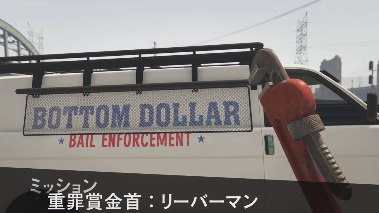 【GTA5オンライン】重罪賞金首：リーバーマン【保釈執行ビジネス】