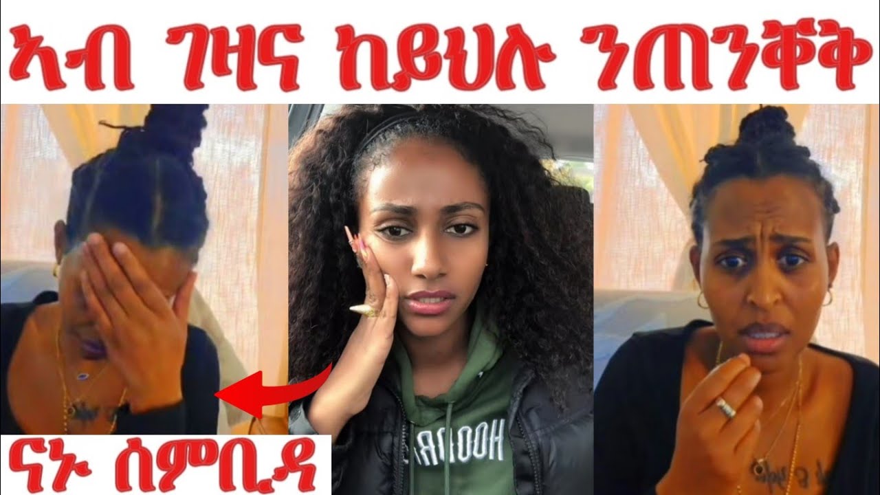 ህይወት ጎረቤተይ ህጻን ዝወሰደ.... ኣብ ገዛኩም ከይህሉ ተጠንቀቁ.... ናኑ ሰምቢዳ