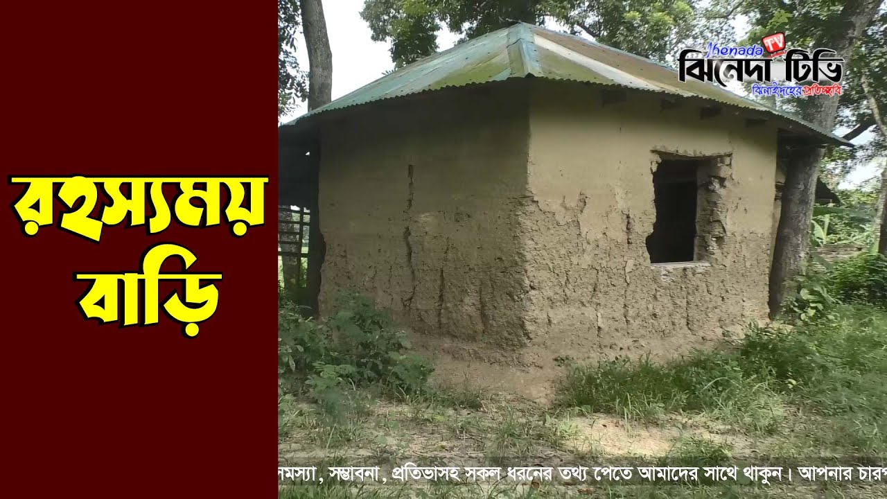 কি আছে রহস্যময় এই বাড়িতে ?