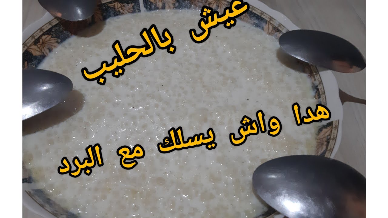 بركوكس بالحليب(العيش)  بنة زمان يوجد في ربع ساعة وانتي عشيتهم  ماتفوري ماتعبي روحك والبنة علامة