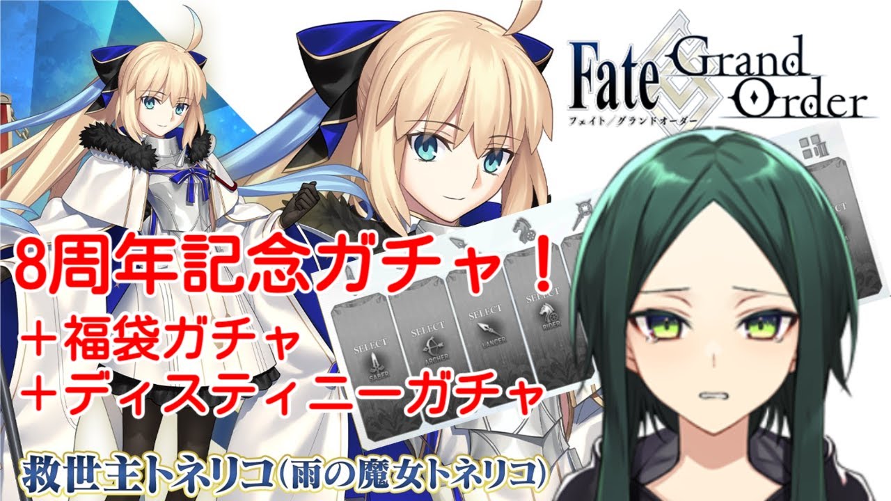 【 #FGO 】✨周年ガチャ💸福袋ガチャ💸ディスティニーガチャ✨【サィト】 #8周年記念