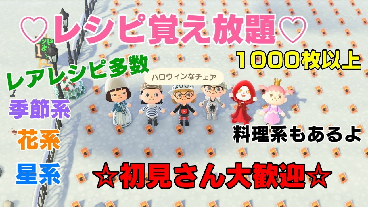 「誰でも参加OK」#あつ森 　　レシピ覚え放題　ベル活しませんか？