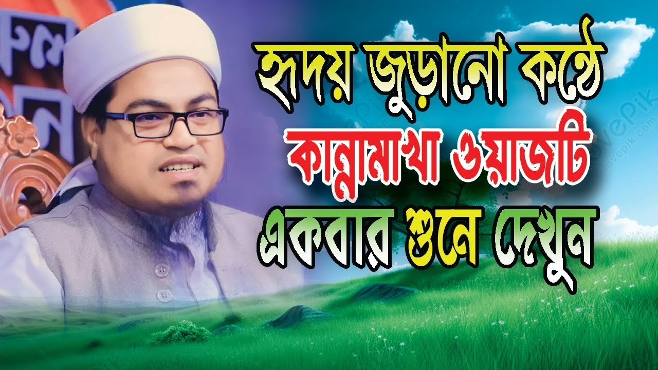হৃদয় জুড়ানো কন্ঠে কান্নামাখা ওয়াজটি একবার শুনে দেখুন । মাওলানাঃ শুয়াইব উদ্দিন আরাফাত। shoaeib uddin