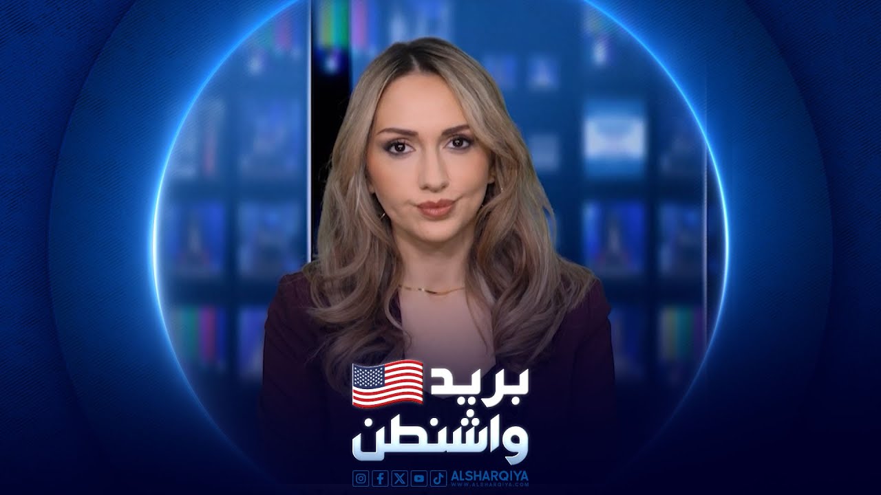 بريد واشنطن |  31/01/2026