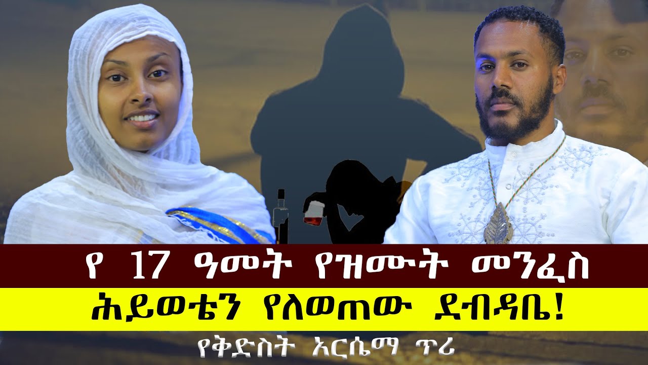 የ17 ዓመት የዝሙት መንፈስ....ሕይወቴን የለወጠው ደብዳቤ....የቅድስት አርሴማ ጥሪ