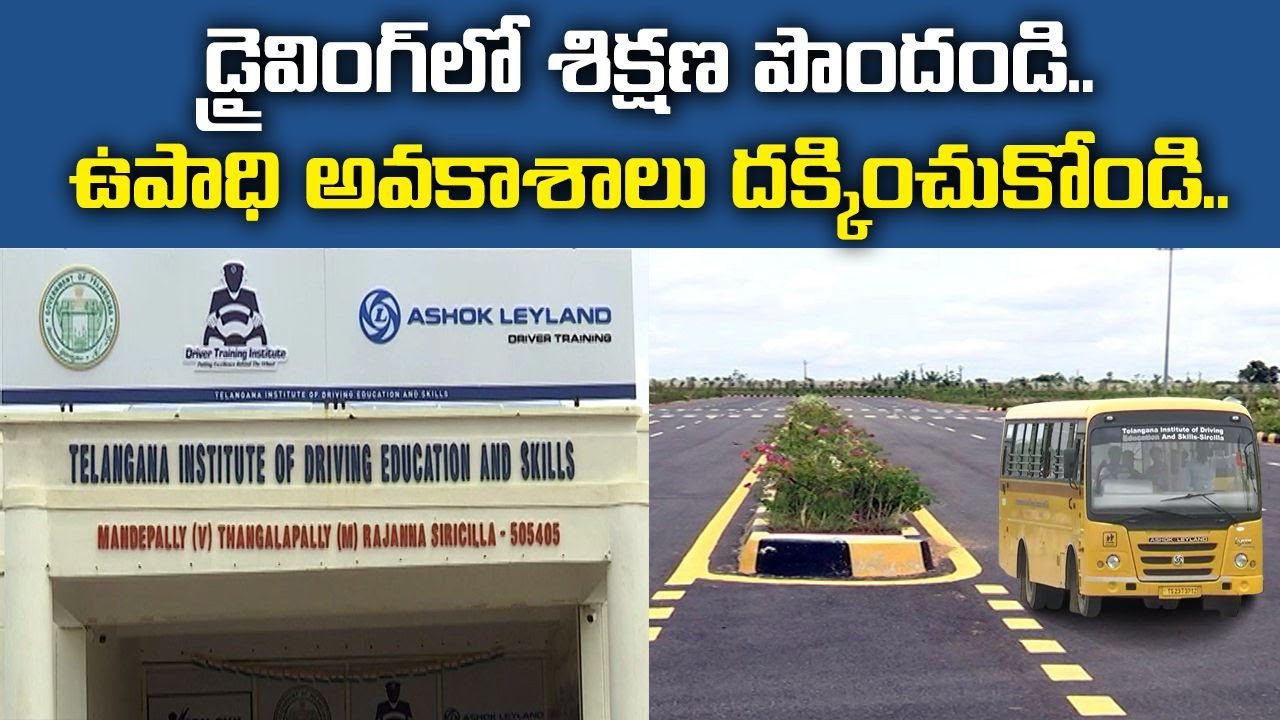 Driving School with International Standards Turned Insensitive to Unemployed | Sirisilla |కల్పతరువు