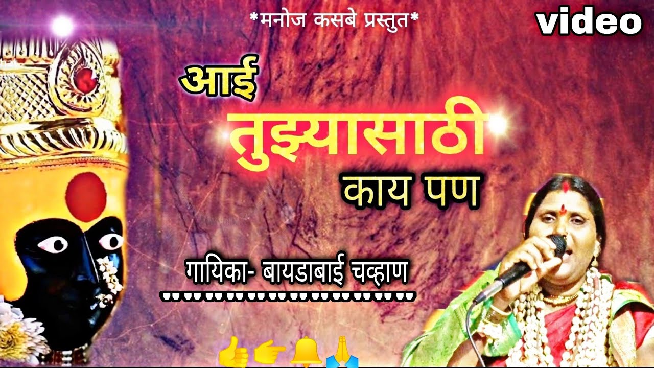 #MANOJKASABE#आई तुझ्यासाठी काय पण। aie tijasathi kay pn. - गायिका बायडाबाई चव्हाण