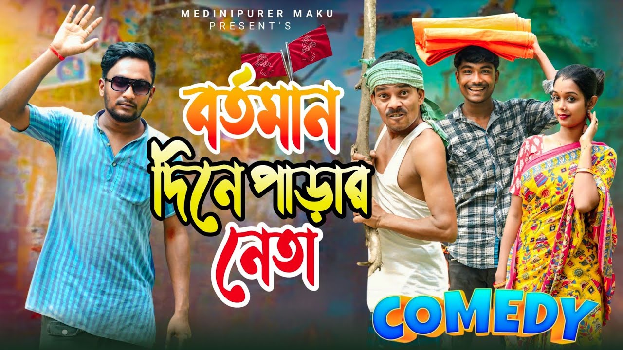 বর্তমান দিনে পাড়ার নেতা | বাংলা ফানি ভিডিও | মেদিনীপুরের মাকুর কমেডি | বাংলা নাটক | Subhas Das