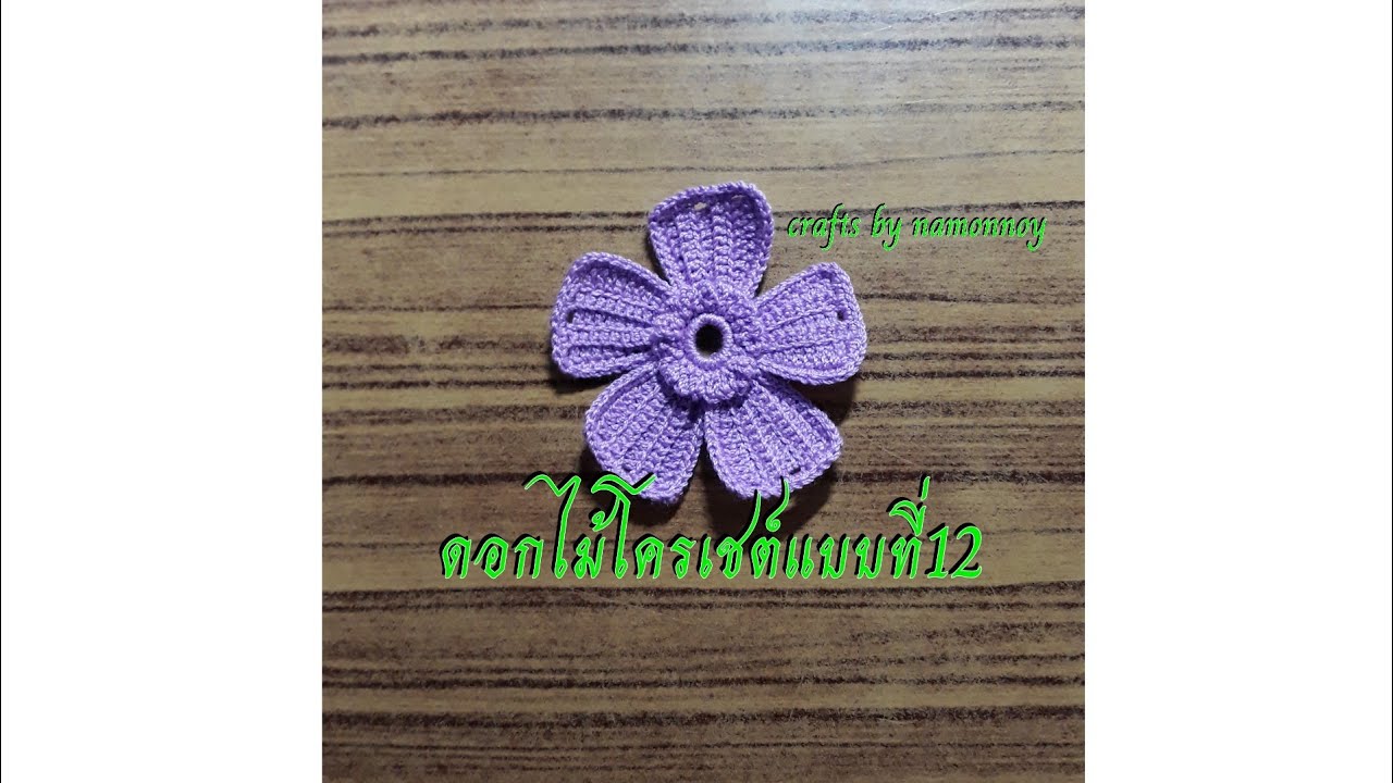 ถักดอกไม้โครเชต์แบบที่12|Crafts by namonnoy