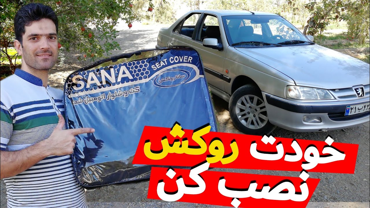 آموزش نصب (تعویض) روکش صندلی پژو 405 و پارس