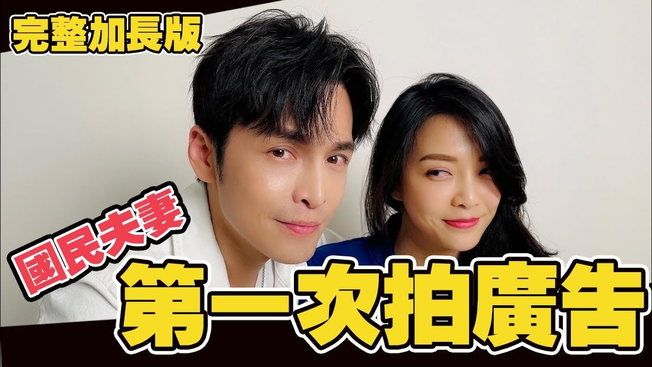 國民夫妻/第一次拍廣告