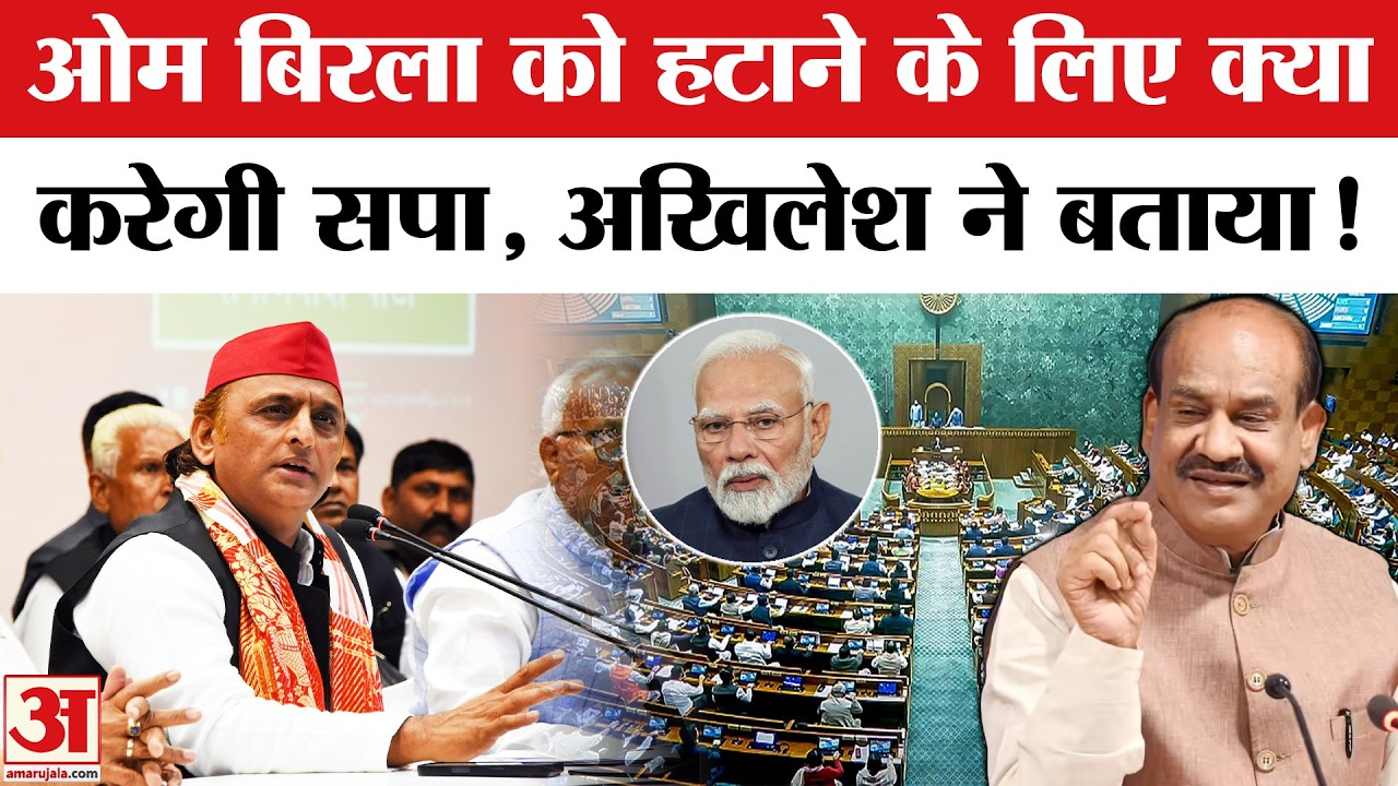Om Birla No Confidence Motion: Akhilesh Yadav ने बताया ओम बिरला को हटाने का प्लान Parliament Session