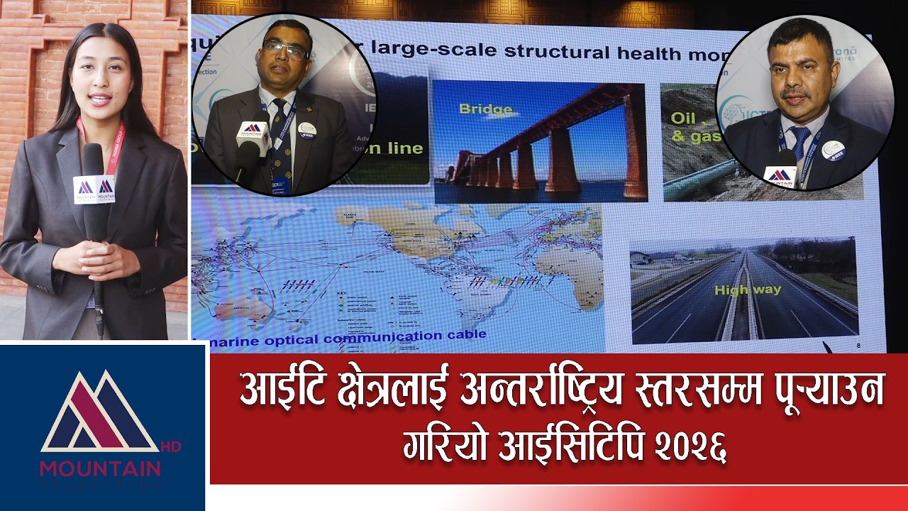 आईटि क्षेत्रलाई अन्तर्राष्ट्रिय स्तरसम्म पू¥र्याउन गरियो आईसिटिपि २०२६ || Mountain Bishesh