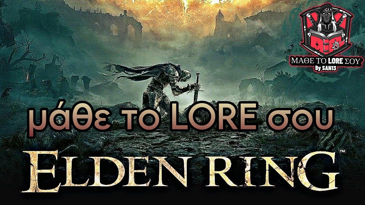 Μάθε το LORE σου! (ELDEN RING)
