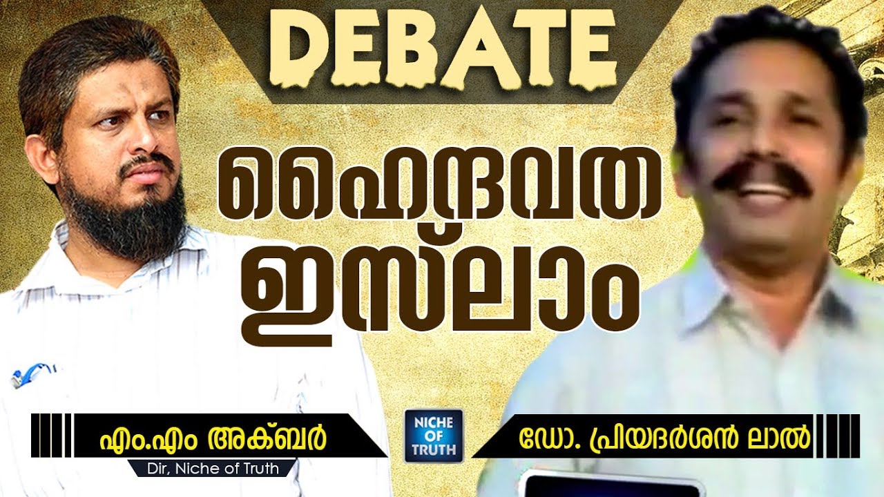 HINDU v/s MUSLIM SNEHA SAMVADAM |  DR. PRIYADARSHAN LAL & MM AKBAR | CHANGARAMKULAM