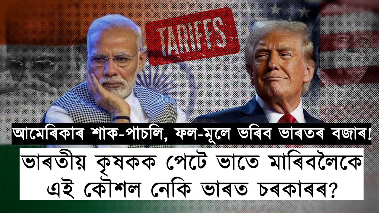 ভাৰতীয় কৃষকক পেটে ভাতে মাৰিবলৈকে আমেৰিকাৰ পৰা আমদানী কৰা হ'ব নেকি কৃষি-শস্য?