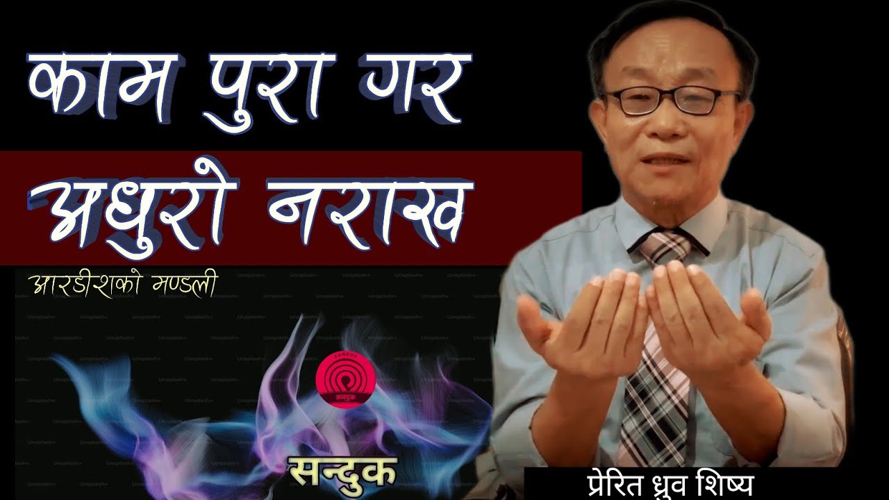 7 मण्डलीलाई सन्देश |Apostle Dhurba Sisya | nepali christian sermon