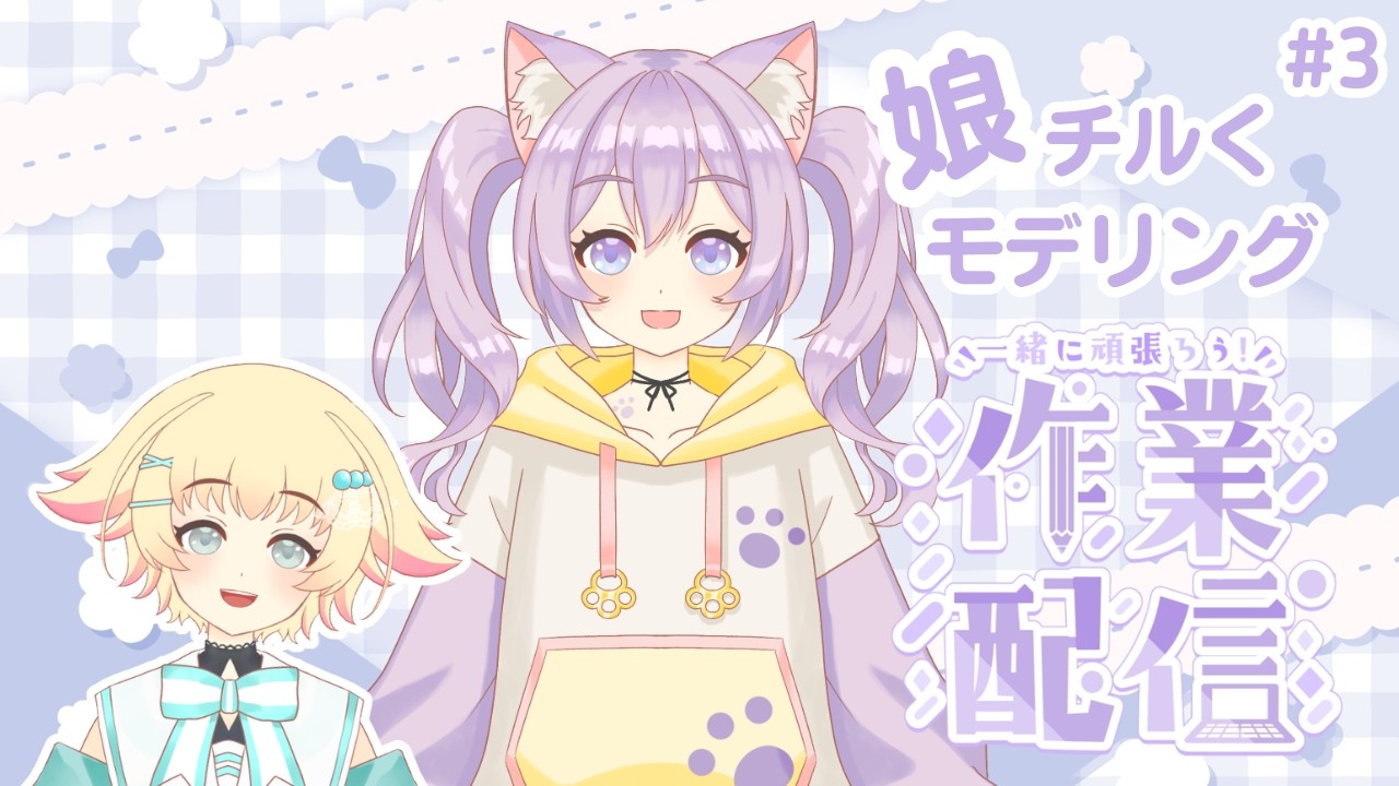 【ゲリラ作業配信】チル～くモデリングします【目の笑顔、瞳の物理演算】