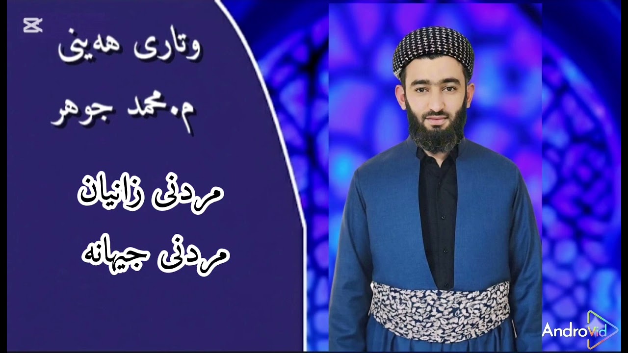 وتاری هەینی : مامۆستامحمدجوهر muhamad jawhar karim{ مردنی زانایان مردنی جیهانە }
