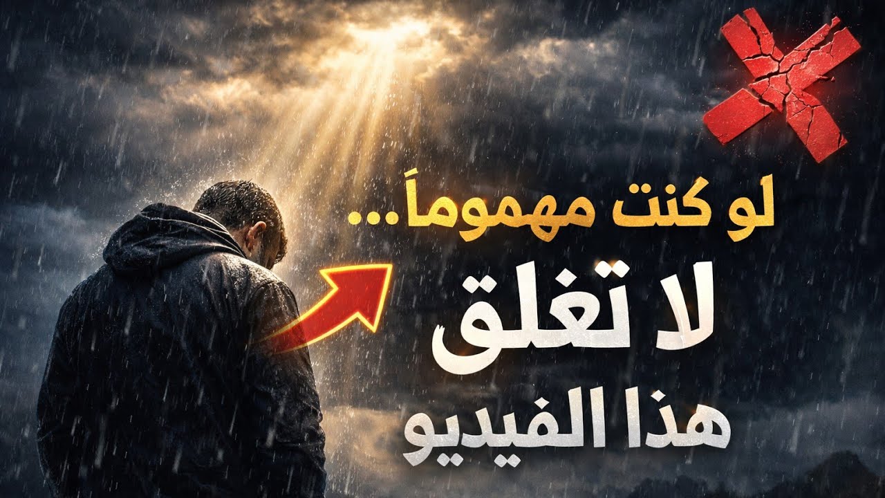 لو كنت مهمومًا💸لا تُغلق هذا الفيديو