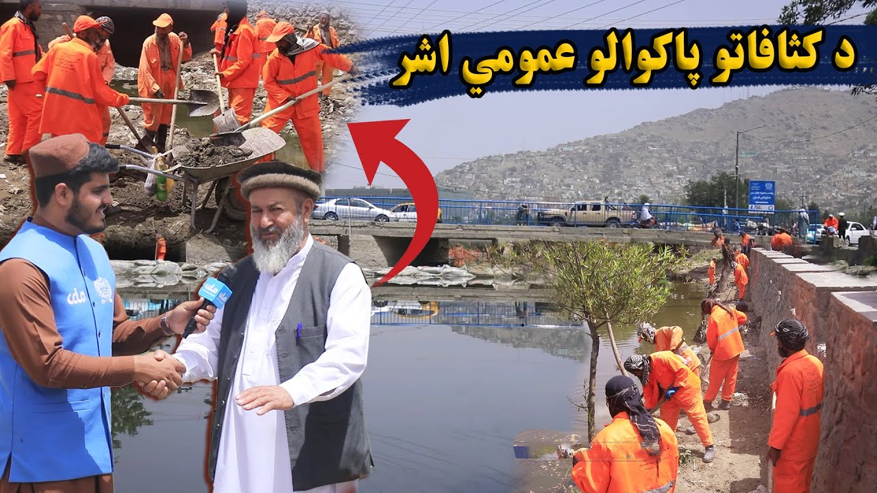 د ښار هنداره | د کابل ښار اوومه ناحیه کې د کثافاتو پاکوالي عمومي اشر