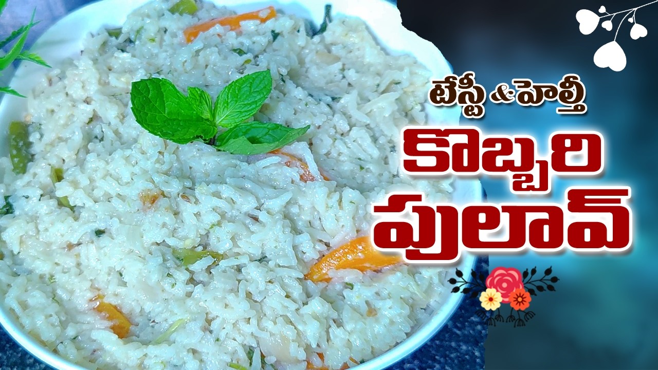 🥥🍚కొబ్బరి పాల కమ్మదనం...మెత్తని పులావ్ హాయినిచ్చే భోజనం | Coconut Milk Pulao Recipe 👌😋By Abhiruchulu