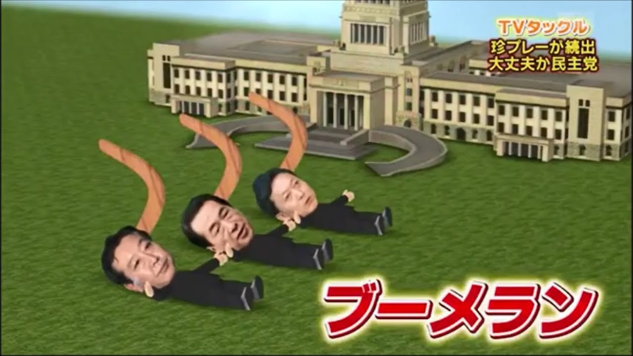 爆笑！日本の政治家 part6　発言語録＆珍事　傑作集