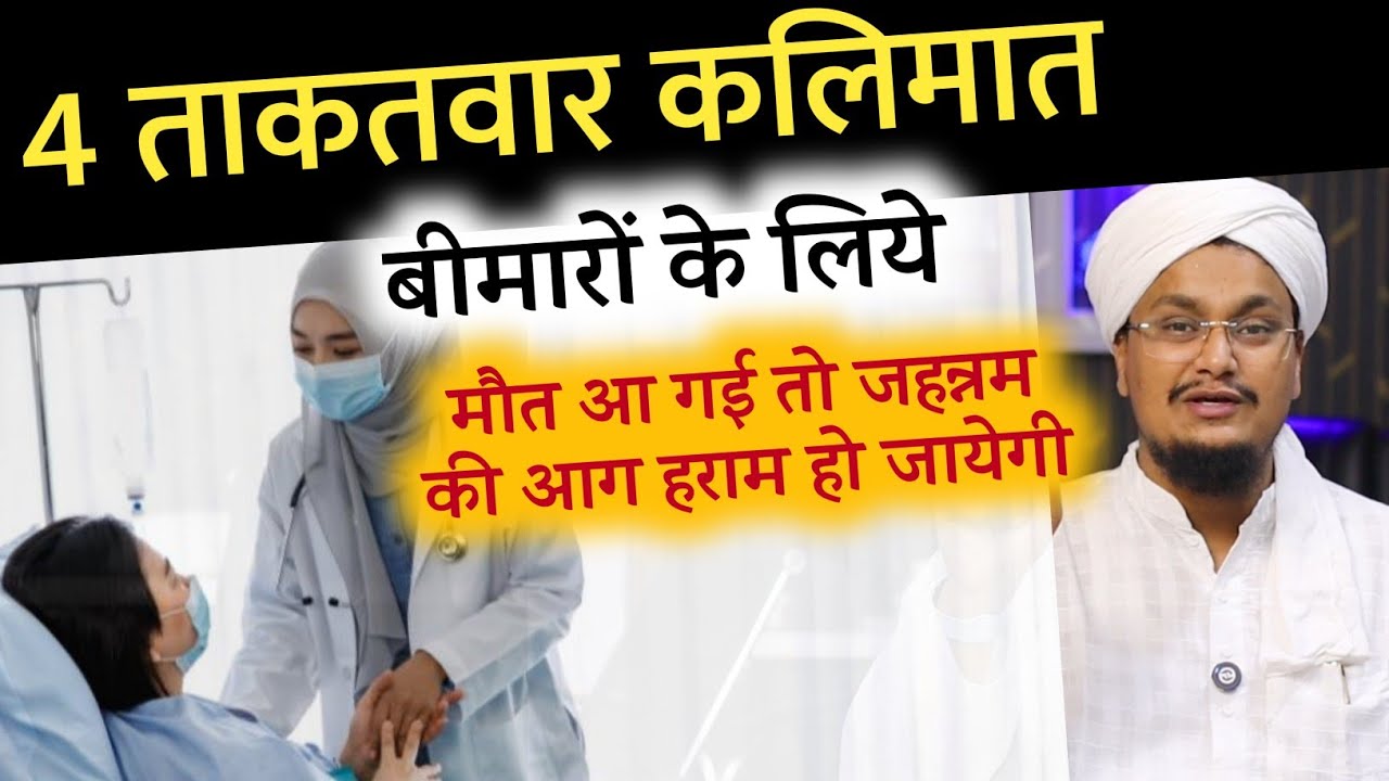 4 Powerful Kalime ! Bemaro ke liye | बीमारों के लिये 4 ताकतवर कलिमे | A M Qasmi