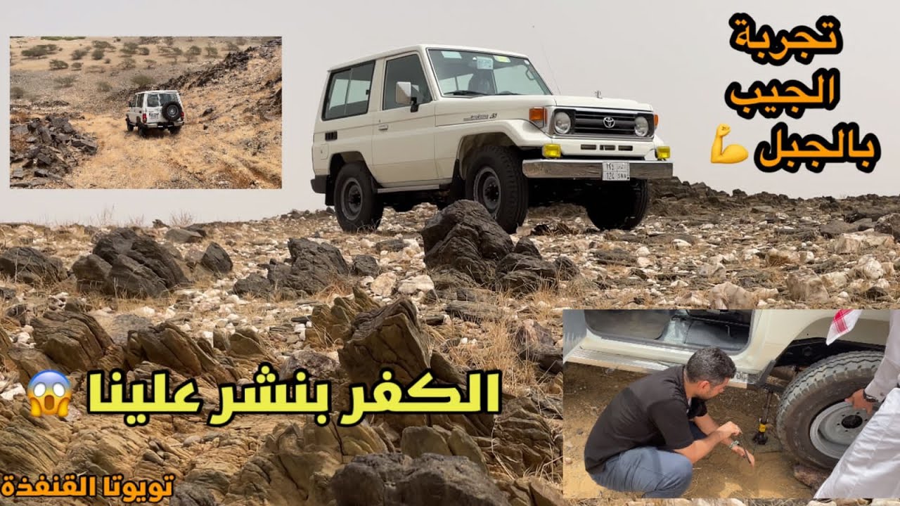 تجديد جيب ربع 97 || لا تفوتكم أقوى تجربة للجيب 💪💪 || الكفر بنشر علينا داخل الجبل !!!!