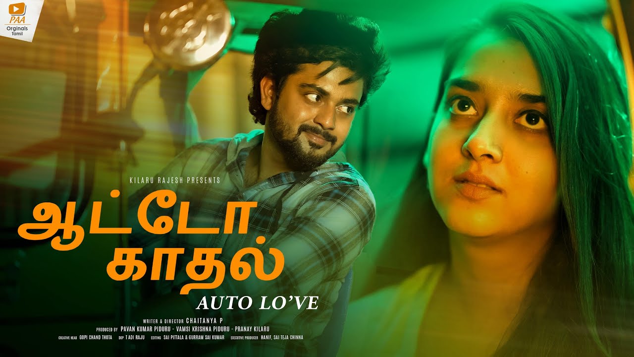 ஆட்டோ காதல் Auto Love - Short Film - Bharath Kanth | Navya | By Chaithanya | PAA Originals Tamil