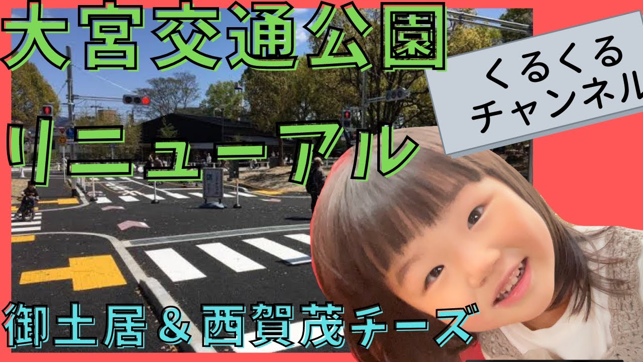 リニューアルオープン！大宮交通公園！史跡御土居のある公園（くるくるチャンネル）