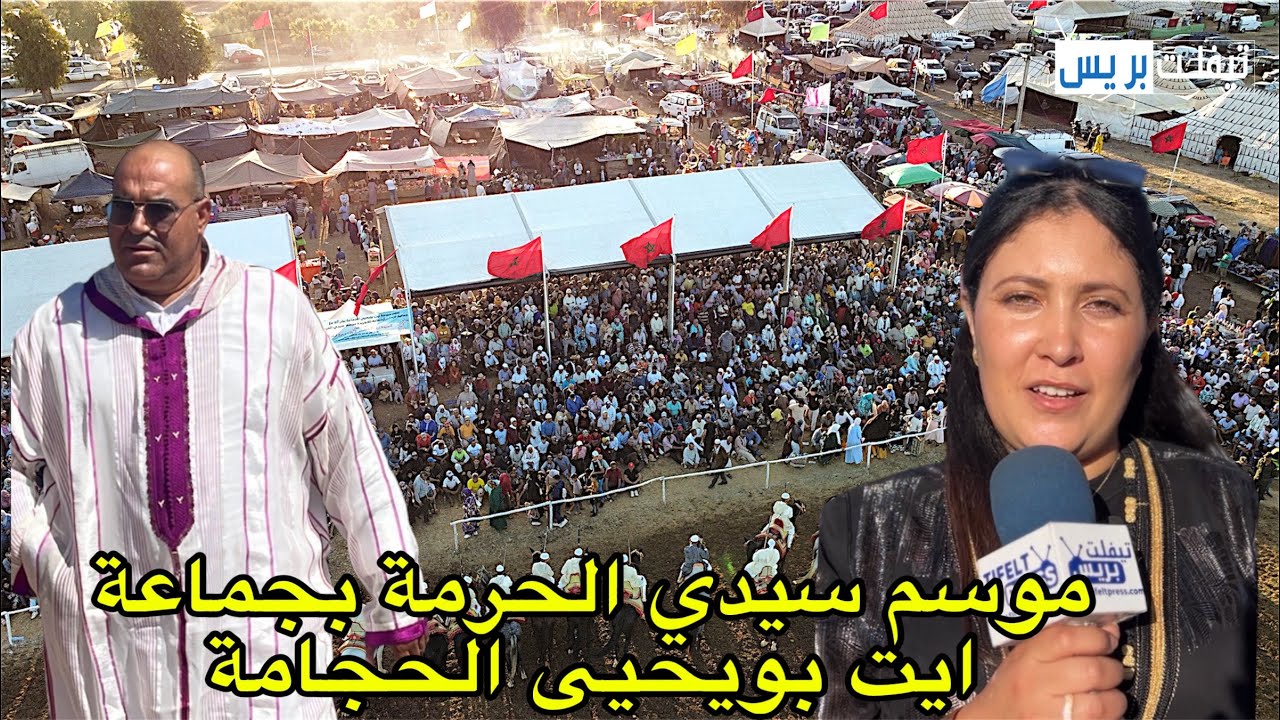 أجواء موسم سيدي الحرمة بجماعة ايت بويحيى الحجامة وسط حضور جماهيري غفير