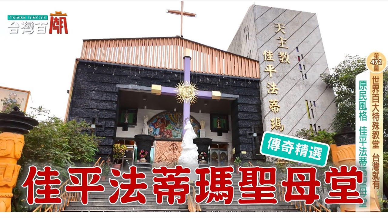 免出國 來部落就可以欣賞世界級的建築!台灣百廟 佳平法蒂瑪聖母堂