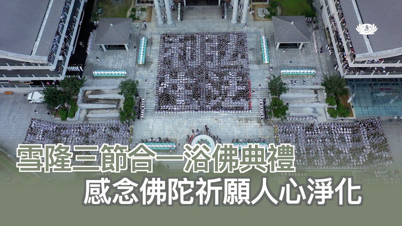 【新聞】雪隆三節合一浴佛典禮  感念佛陀祈願人心淨化