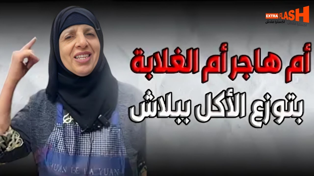 بتوزع الأكل ببلاش .. ام هاجر في عابدين بتأكل الناس ببلاش ومعندهاش غير أمنية واحدة يا ترى إيه هي ؟ 😓