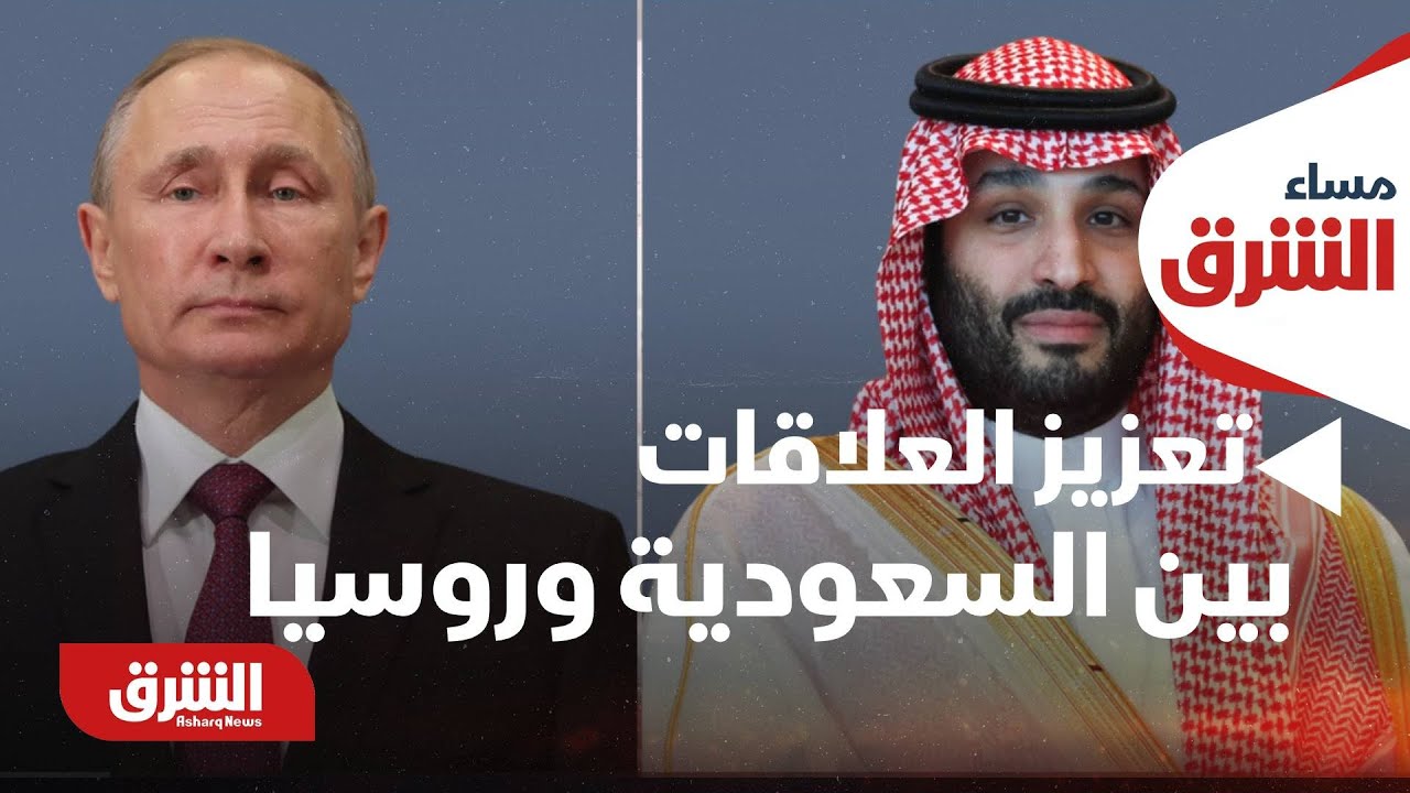 مساء الشرق - السعودية.. تحرك دبلوماسي لتعزيز العلاقات مع روسيا وتنسيق إقليمي مع مصر