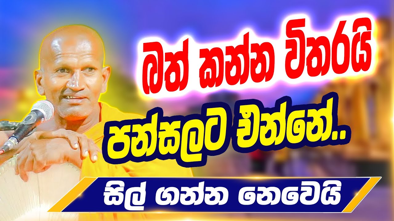 ලැජ්ජ හිතුනට කොරන්න දෙයක් නෑ ඉතින්  | පූජ්‍ය කාගම සිරිනන්ද හිමි | Ven. Kagama Sirinanda Thero 2026