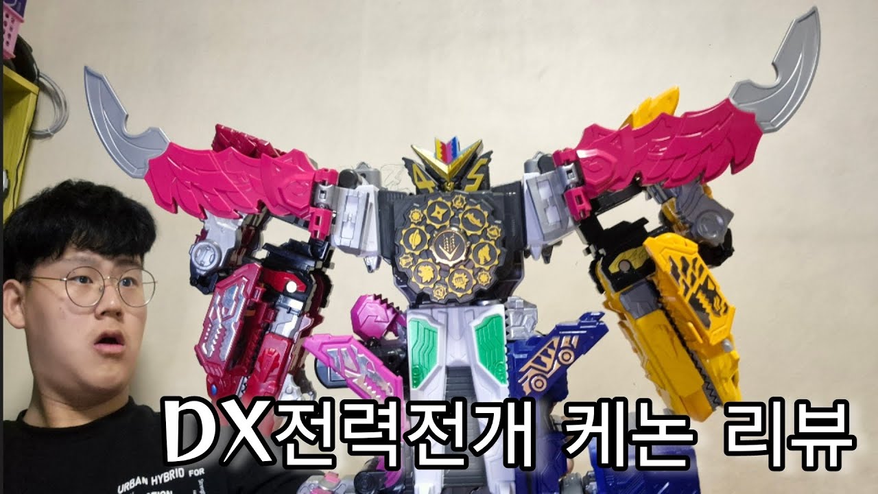 다섯이 모여서 파워레인저 젠카이저!!!DX전력전개 케논 리뷰#機界戦隊 ゼンカイジャー