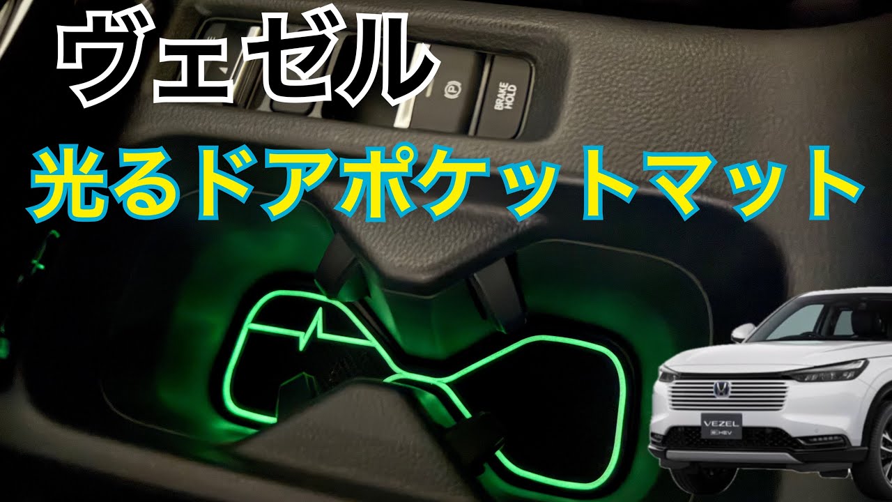 ヴェゼル光るドアポケットマット！【VEZEL HR-V】