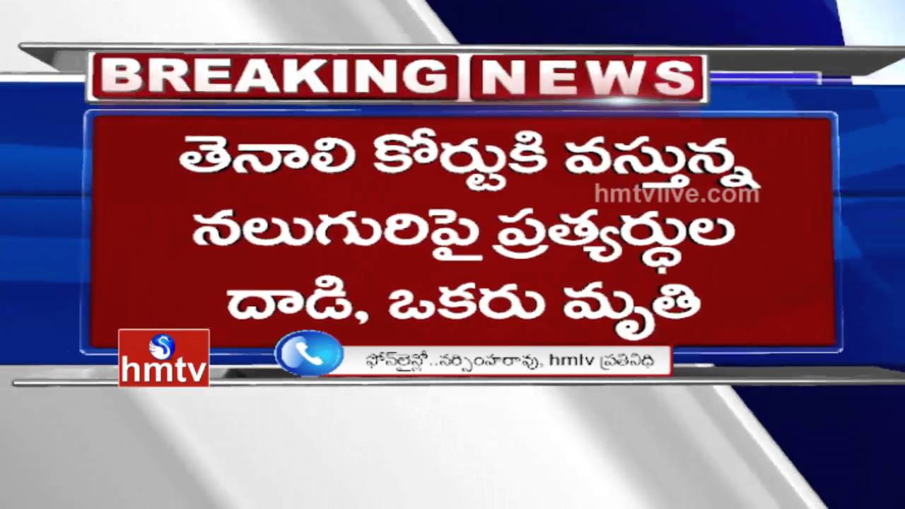 1 Dead and 3 Injured In A Fight Between 2 Groups At Tenali Court | Andhra Pradesh | HMTV