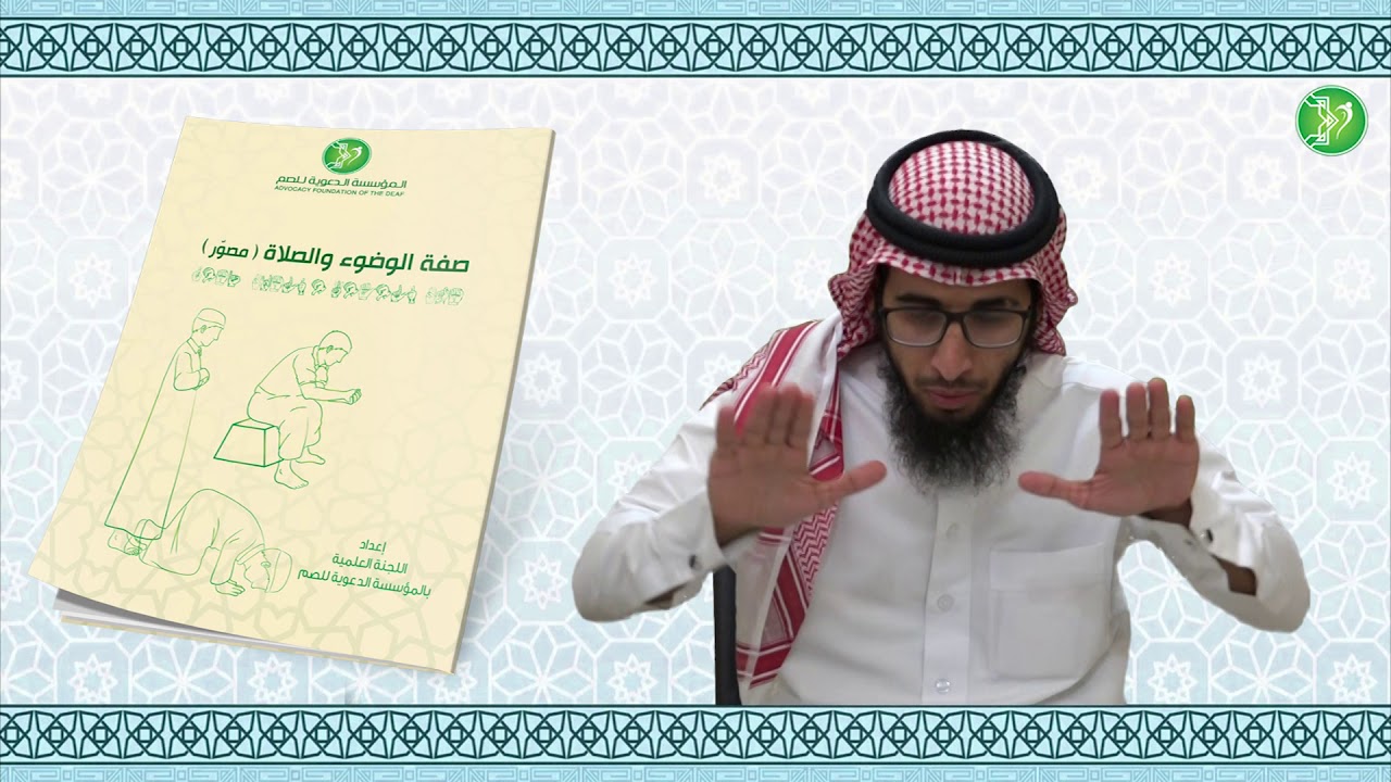 #صفة_الصلاة  بـ #لغة_الاشارة أركان الصلاة