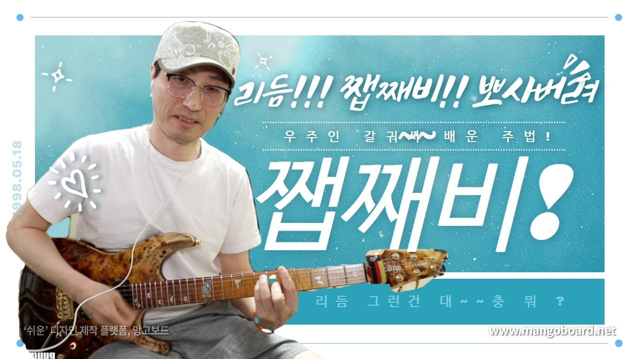 리듬,스트록,쨉째비,우주인 갈궈서 배운 주법 깡그리 배워보자!